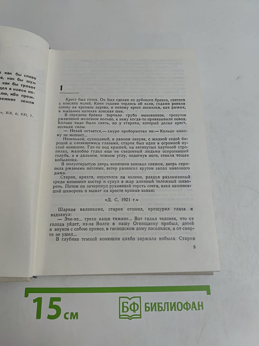 Сотворение мира. Книга первая