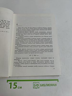 Сотворение мира. Книга первая