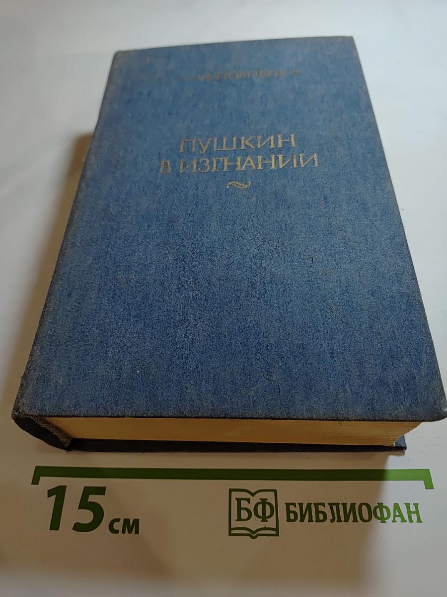 Пушкин в изгнании