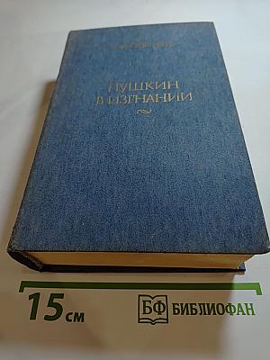 Пушкин в изгнании