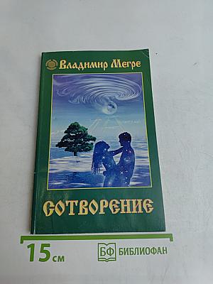 Сотворение
