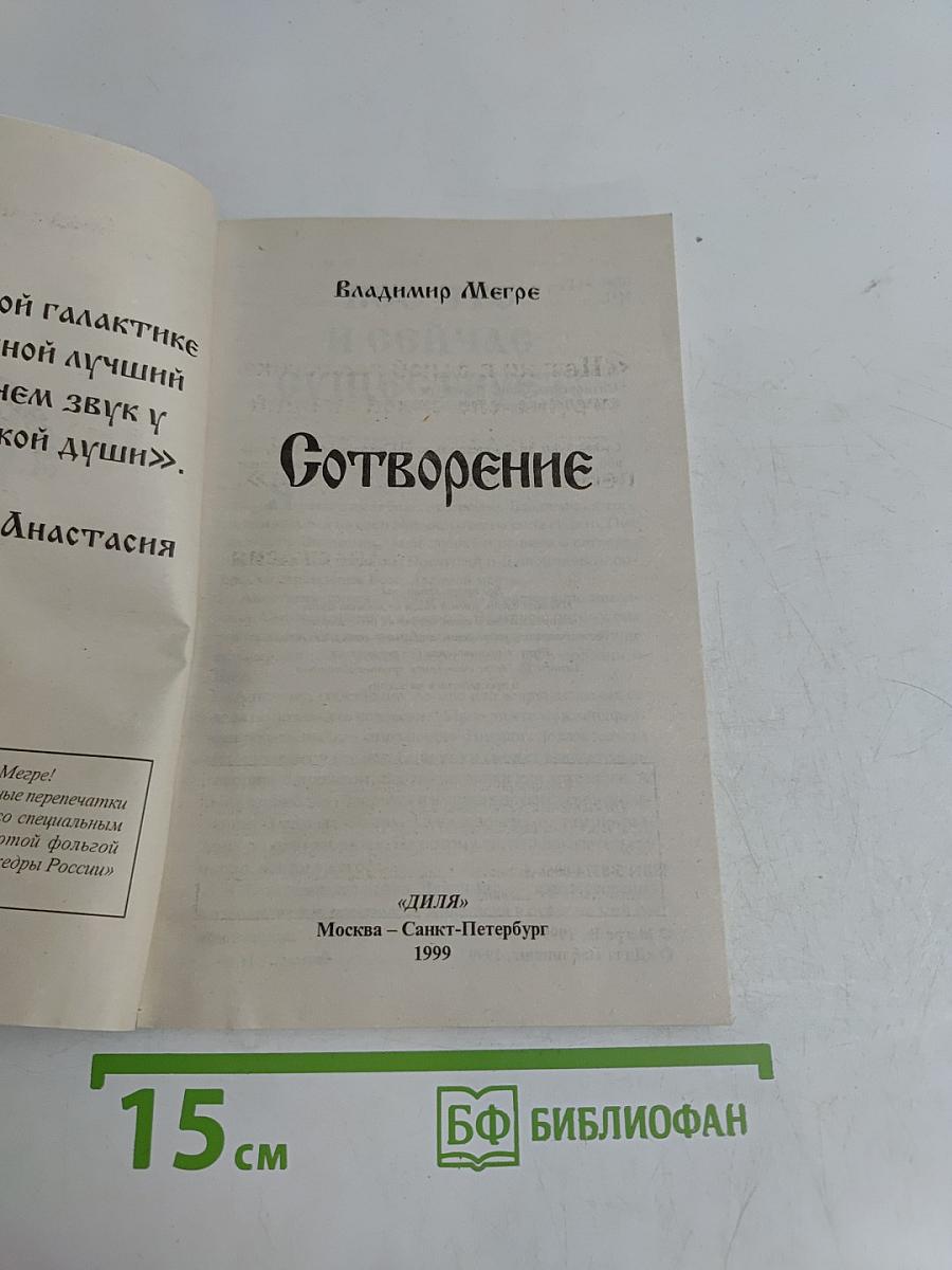 Сотворение