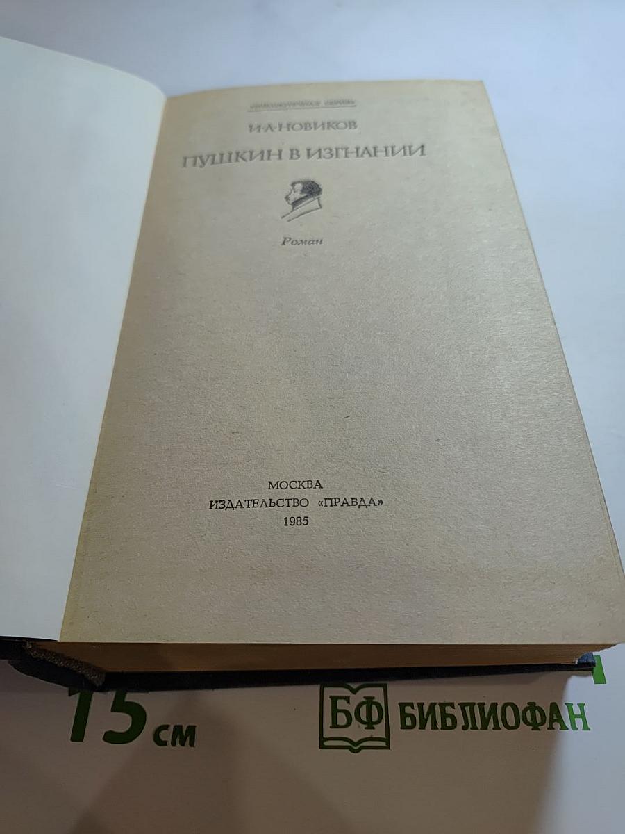 Пушкин в изгнании