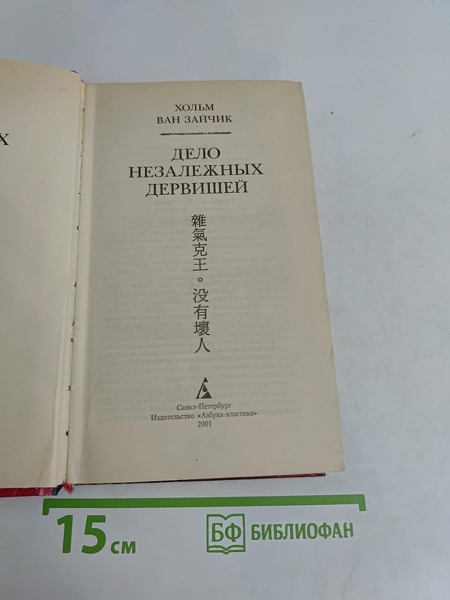 Дело незалежных дервишей