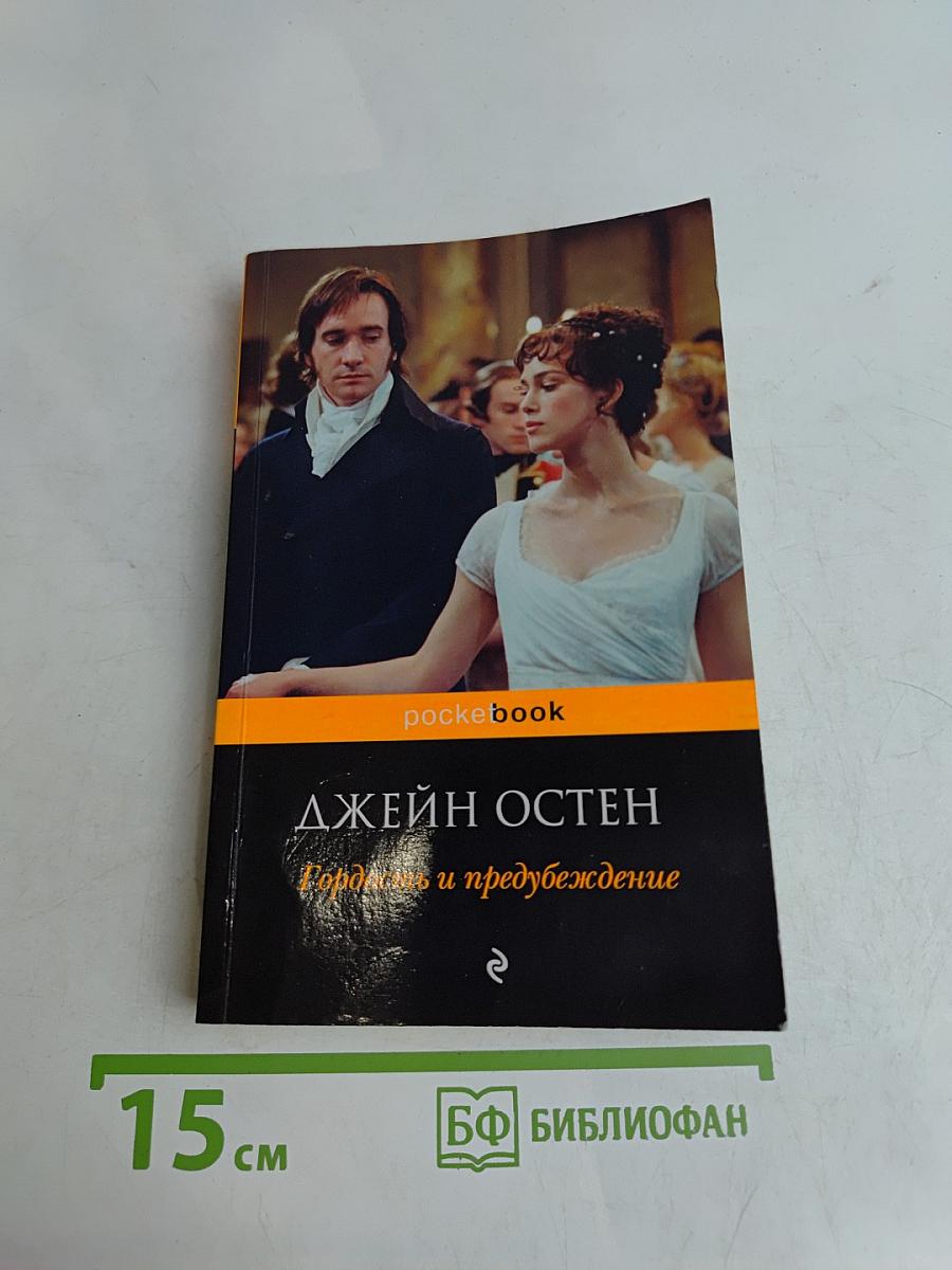 Гордость и предубеждение