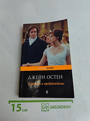 Гордость и предубеждение