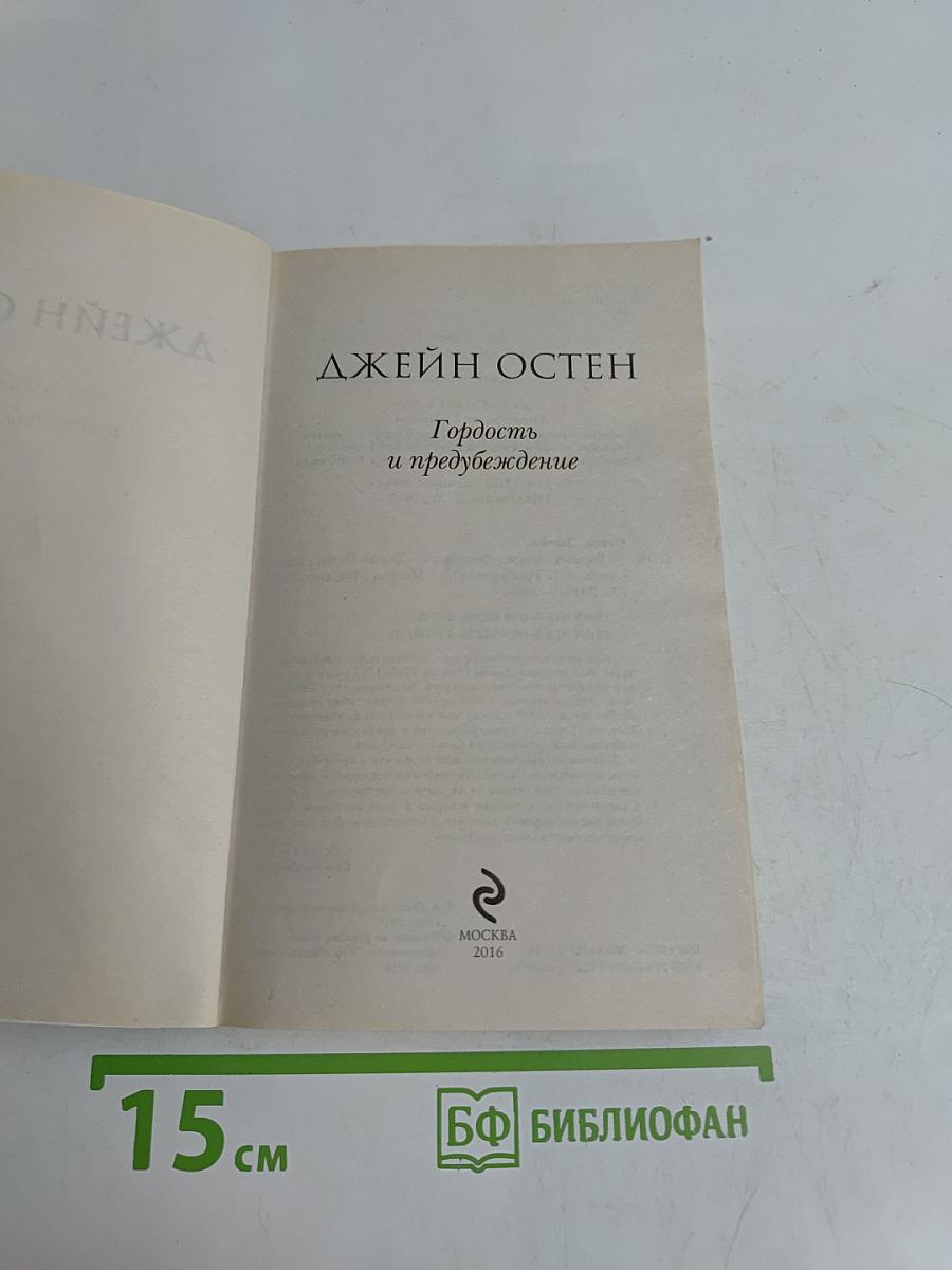 Гордость и предубеждение