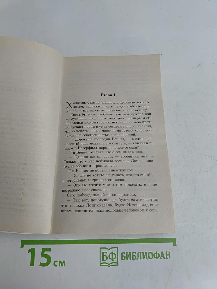 Гордость и предубеждение
