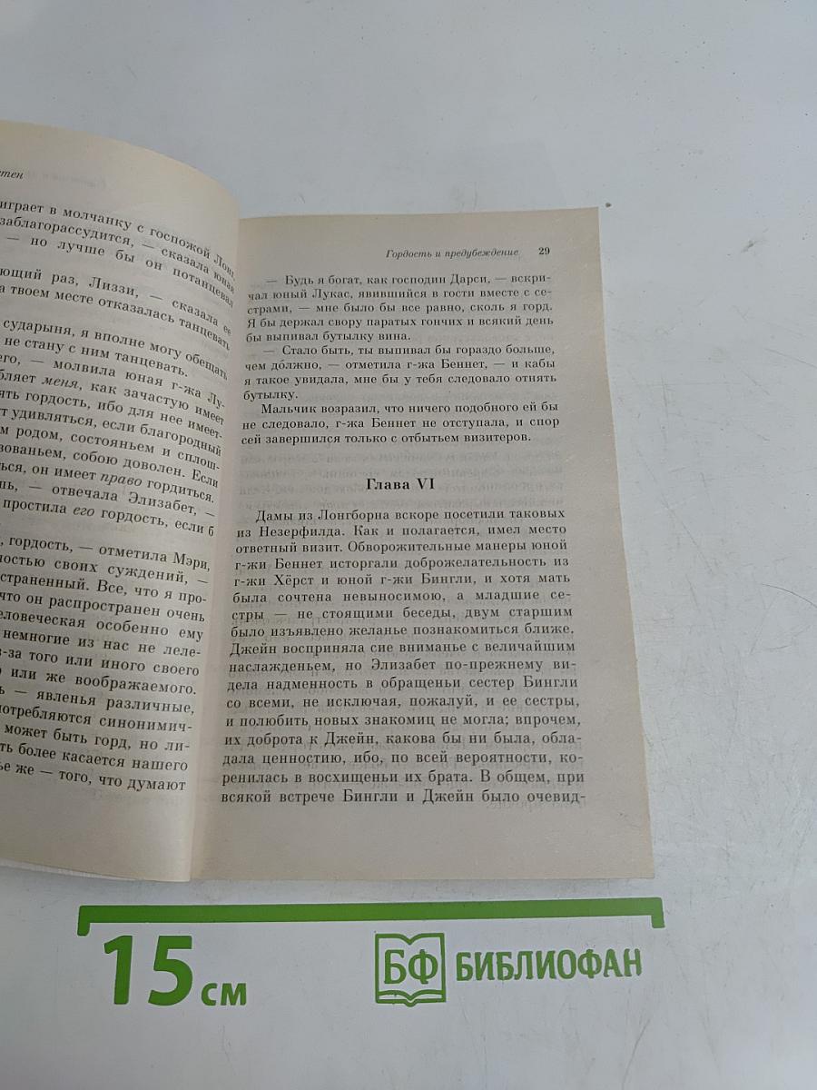 Гордость и предубеждение