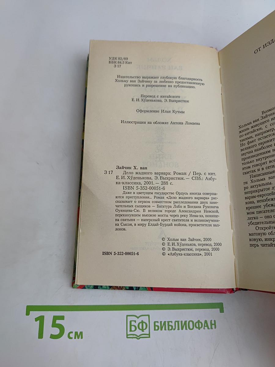 Дело жадного варвара