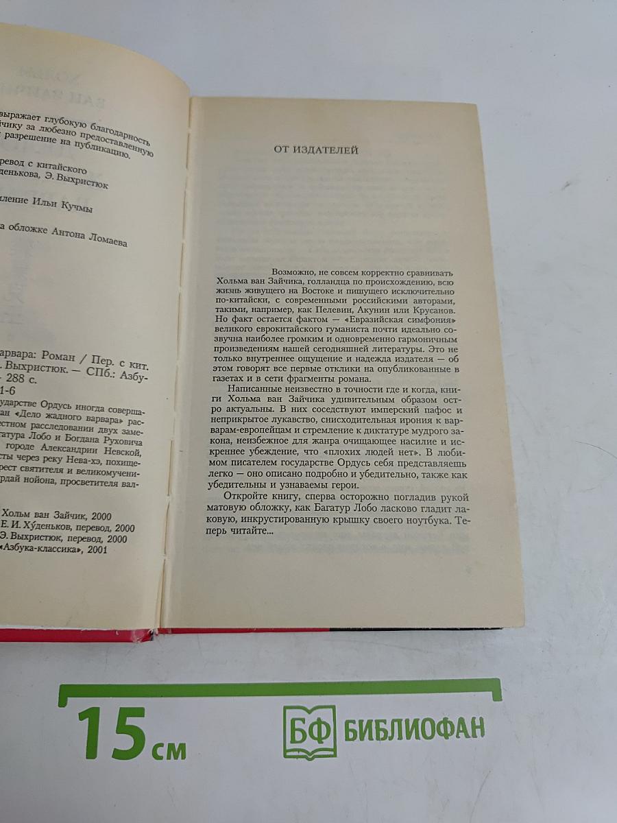 Дело жадного варвара