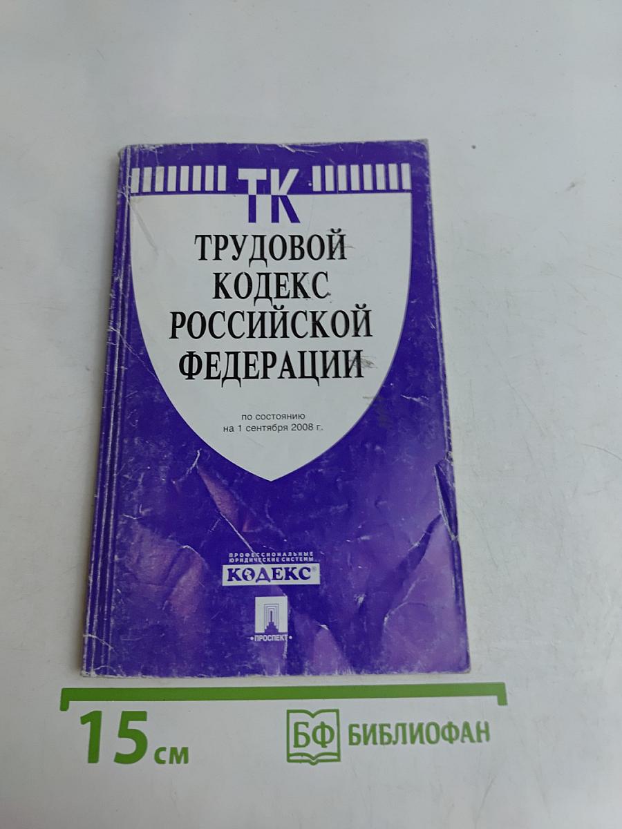 Трудовой кодекс Российской Федерации