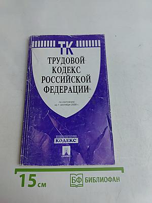 Трудовой кодекс Российской Федерации