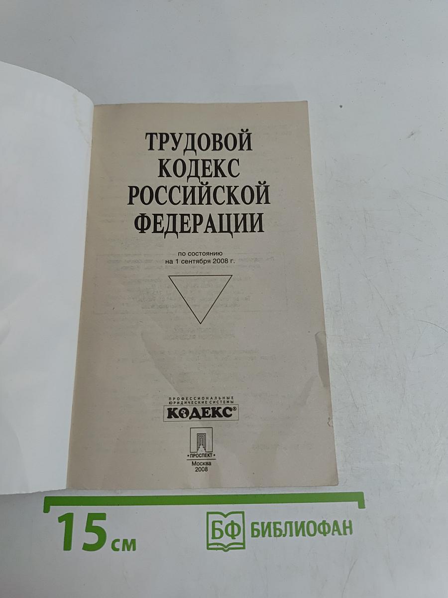 Трудовой кодекс Российской Федерации