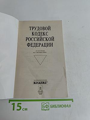 Трудовой кодекс Российской Федерации