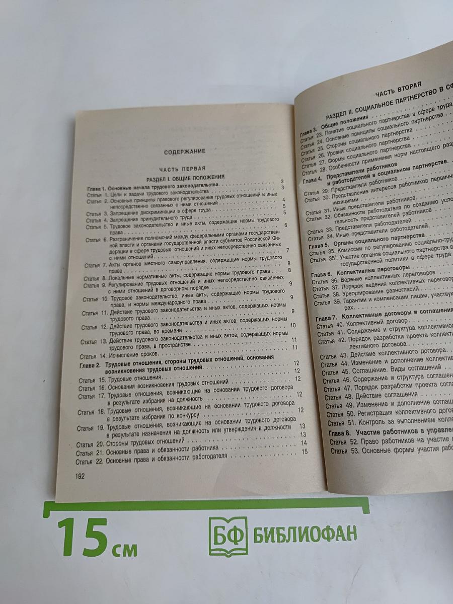 Трудовой кодекс Российской Федерации
