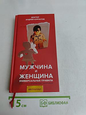 Мужчина и женщина. Универсальные правила