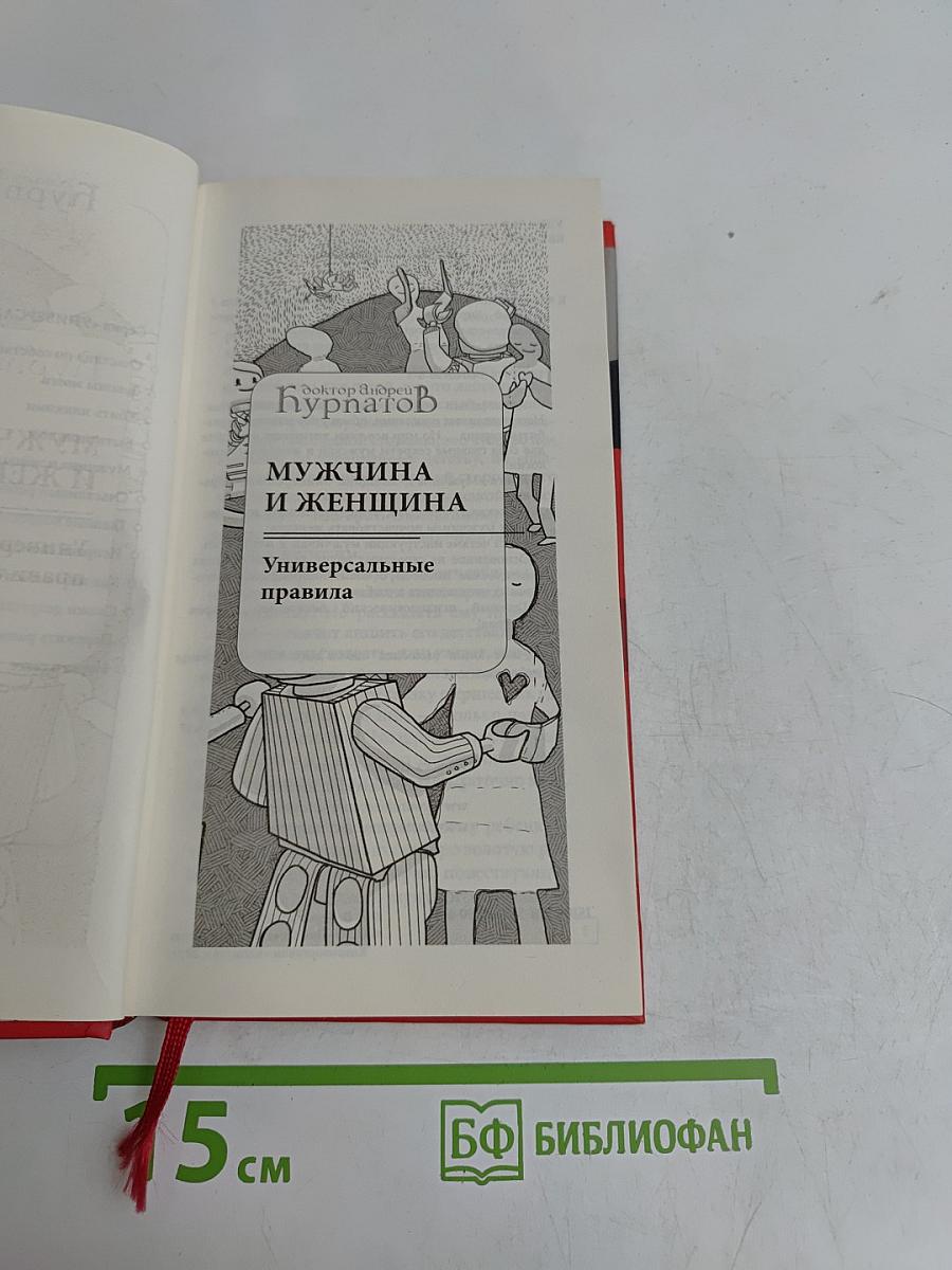 Мужчина и женщина. Универсальные правила
