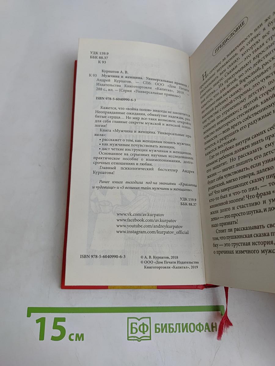 Мужчина и женщина. Универсальные правила