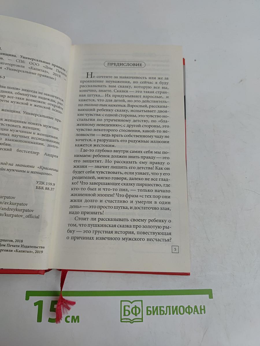 Мужчина и женщина. Универсальные правила