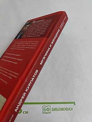 Мужчина и женщина. Универсальные правила
