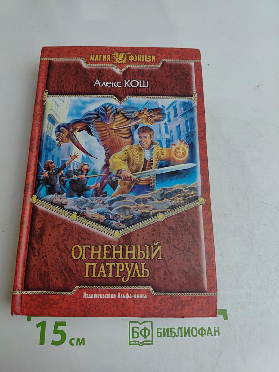 Огненный патруль