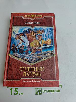 Огненный патруль