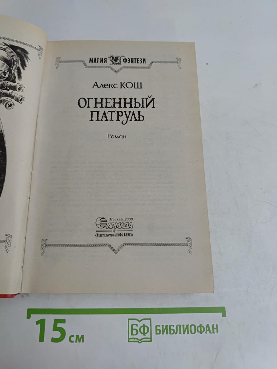 Огненный патруль