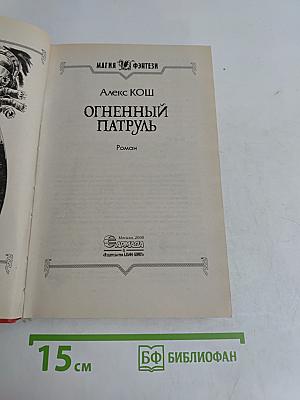 Огненный патруль