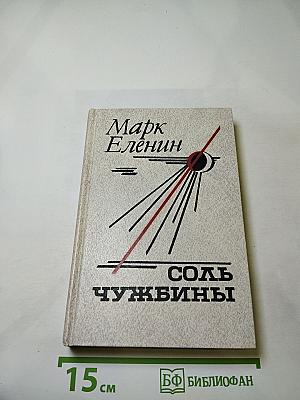 Соль чужбины