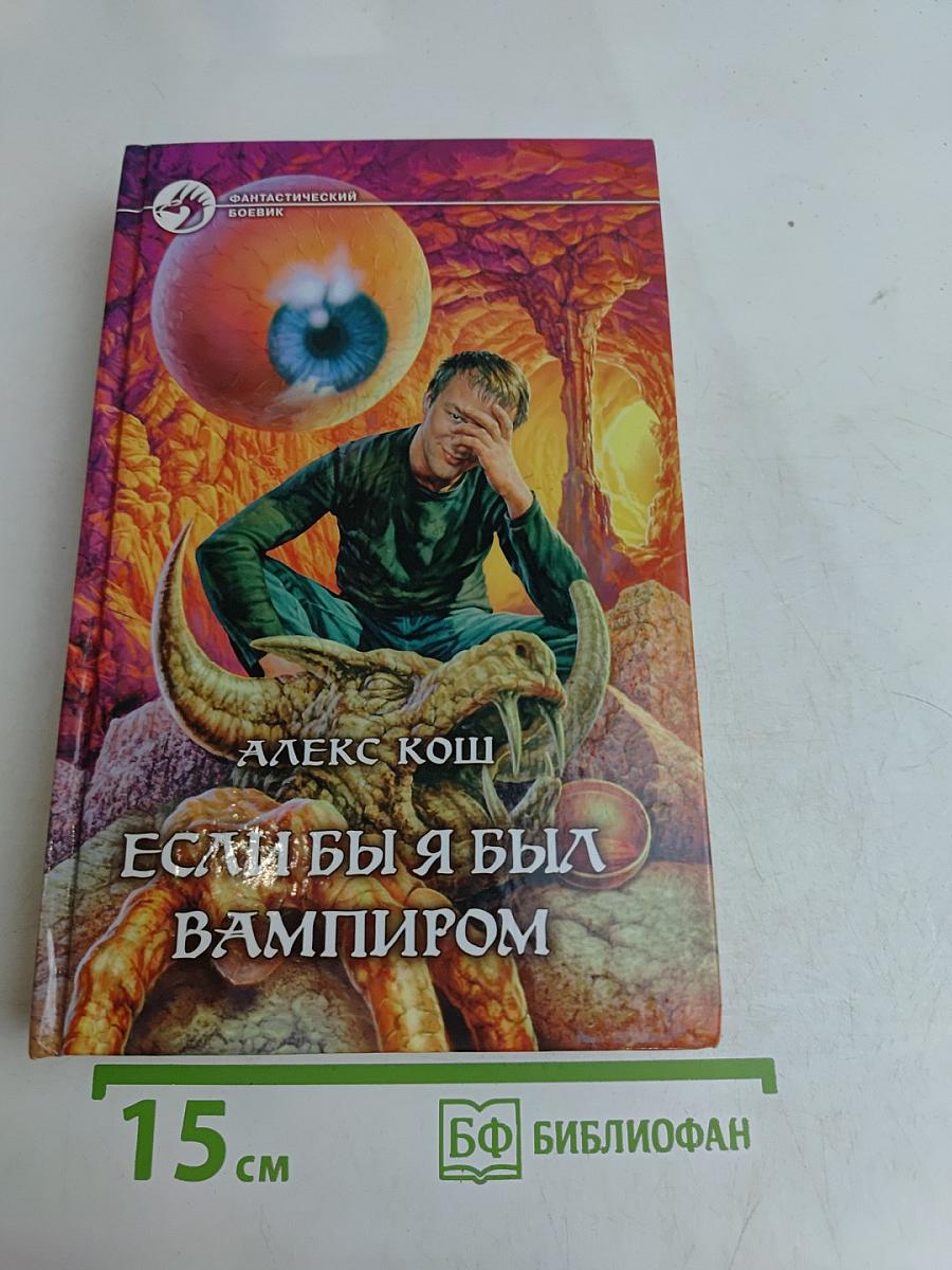 Если бы я был вампиром