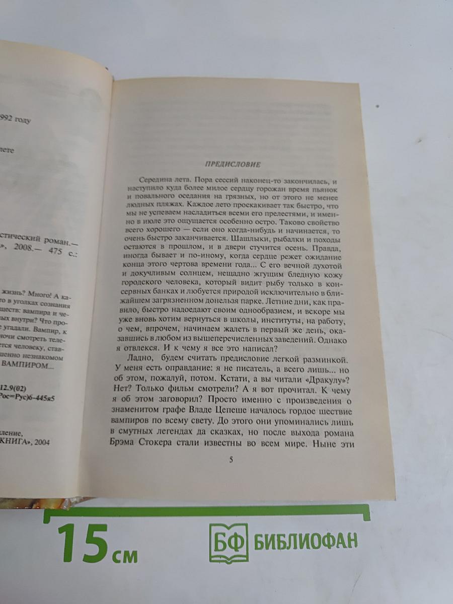 Если бы я был вампиром