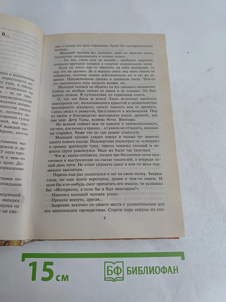 Если бы я был вампиром