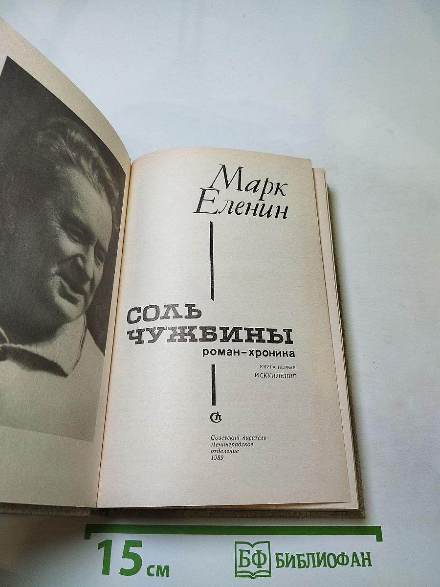 Соль чужбины