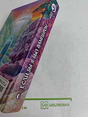 Если бы я был вампиром