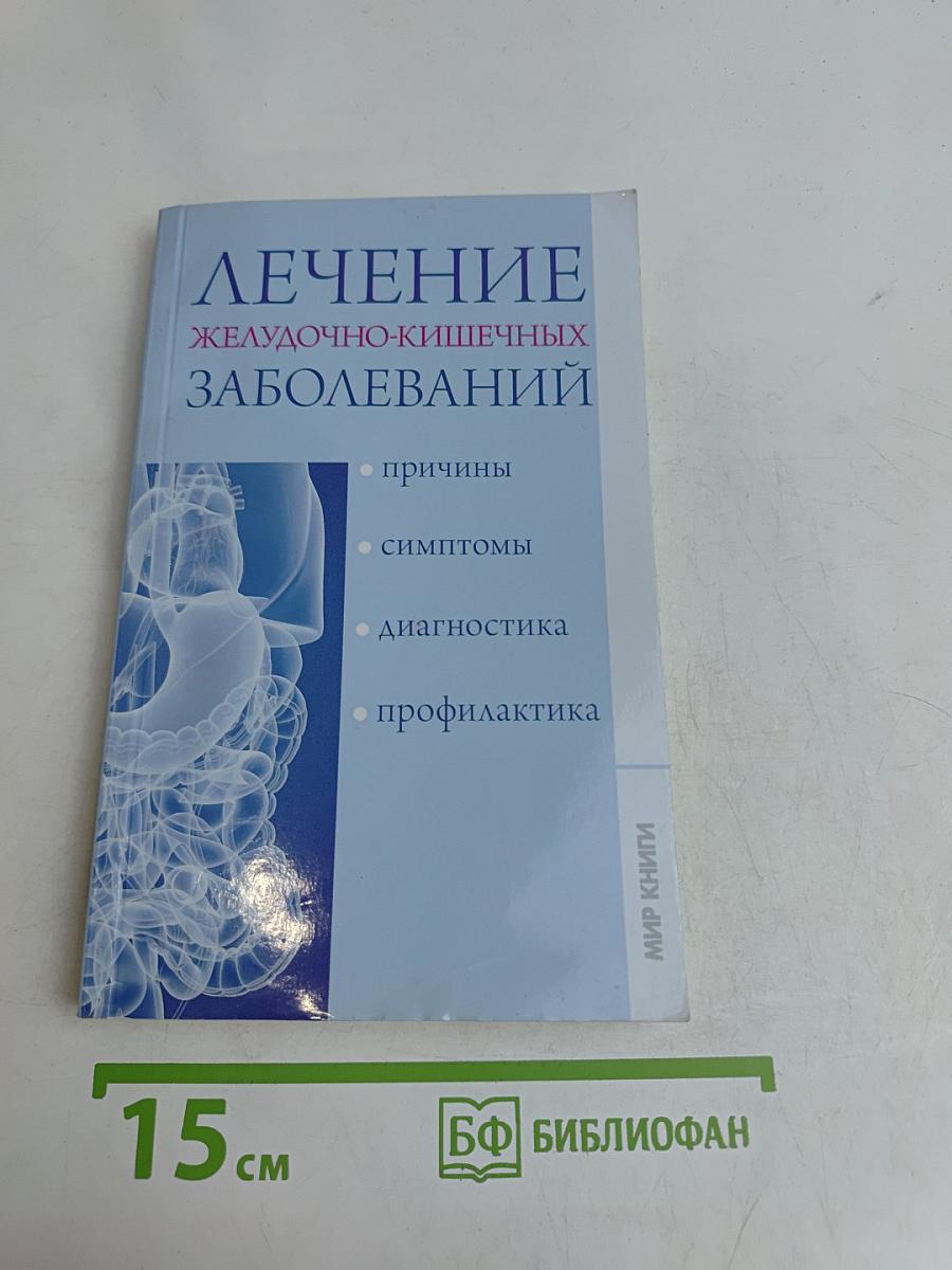 Лечение желудочно-кишечных заболеваний