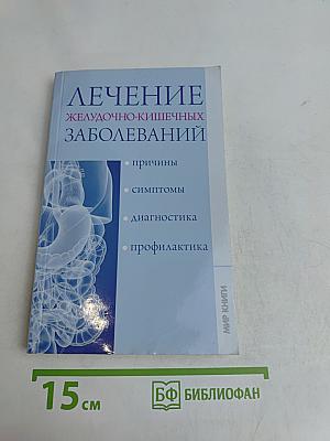 Лечение желудочно-кишечных заболеваний