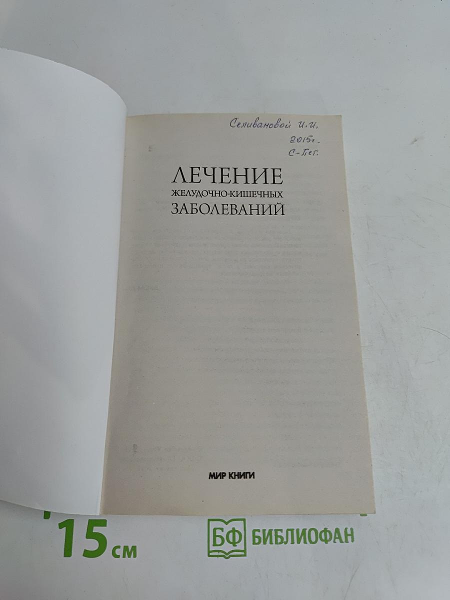 Лечение желудочно-кишечных заболеваний