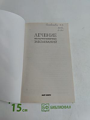Лечение желудочно-кишечных заболеваний