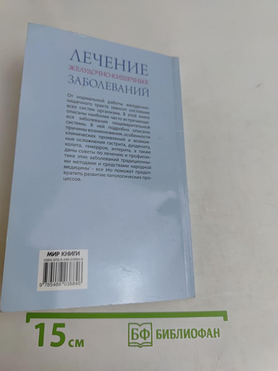 Лечение желудочно-кишечных заболеваний