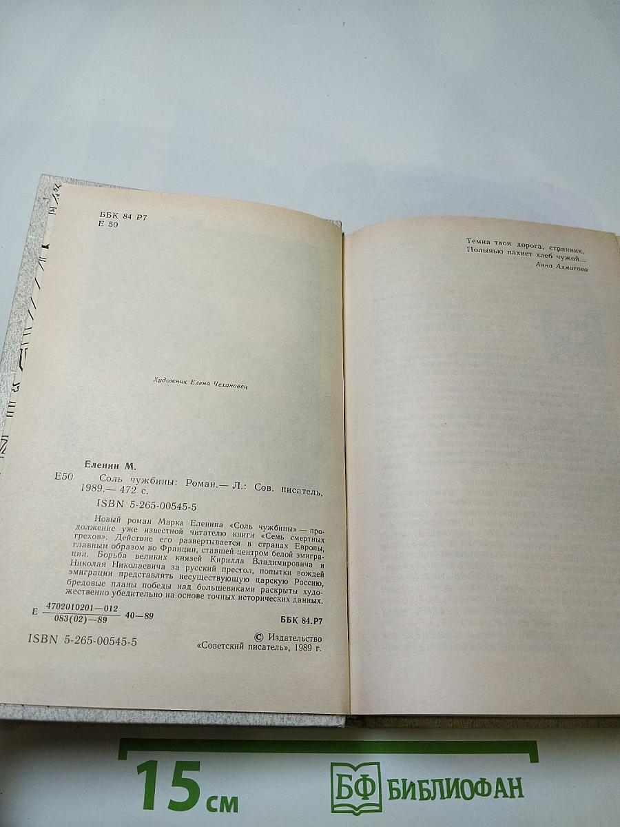 Соль чужбины