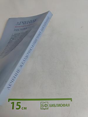 Лечение желудочно-кишечных заболеваний
