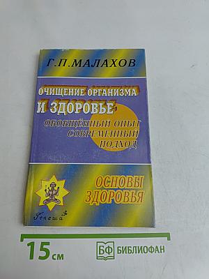 Основы здоровья. Том II. Очищение организма и здоровье