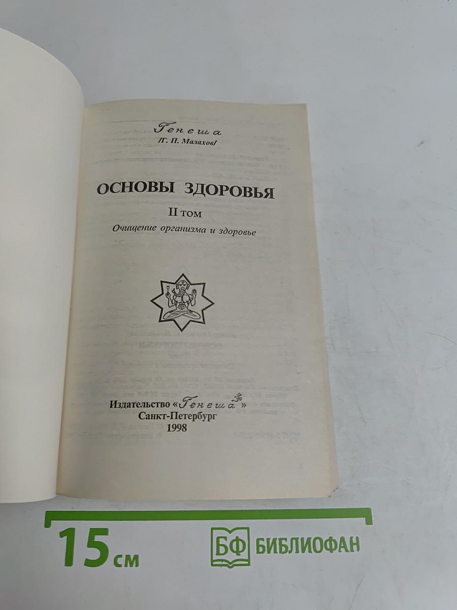 Основы здоровья. Том II. Очищение организма и здоровье