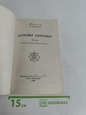 Основы здоровья. Том II. Очищение организма и здоровье