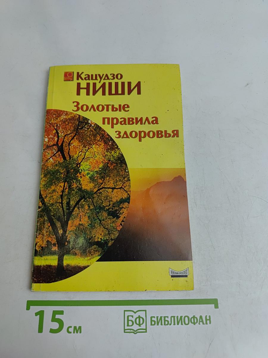 Золотые правила здоровья