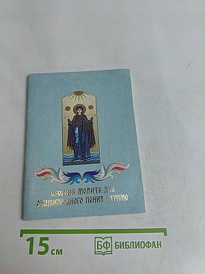 Сборник молитв для общенародного пения в храме