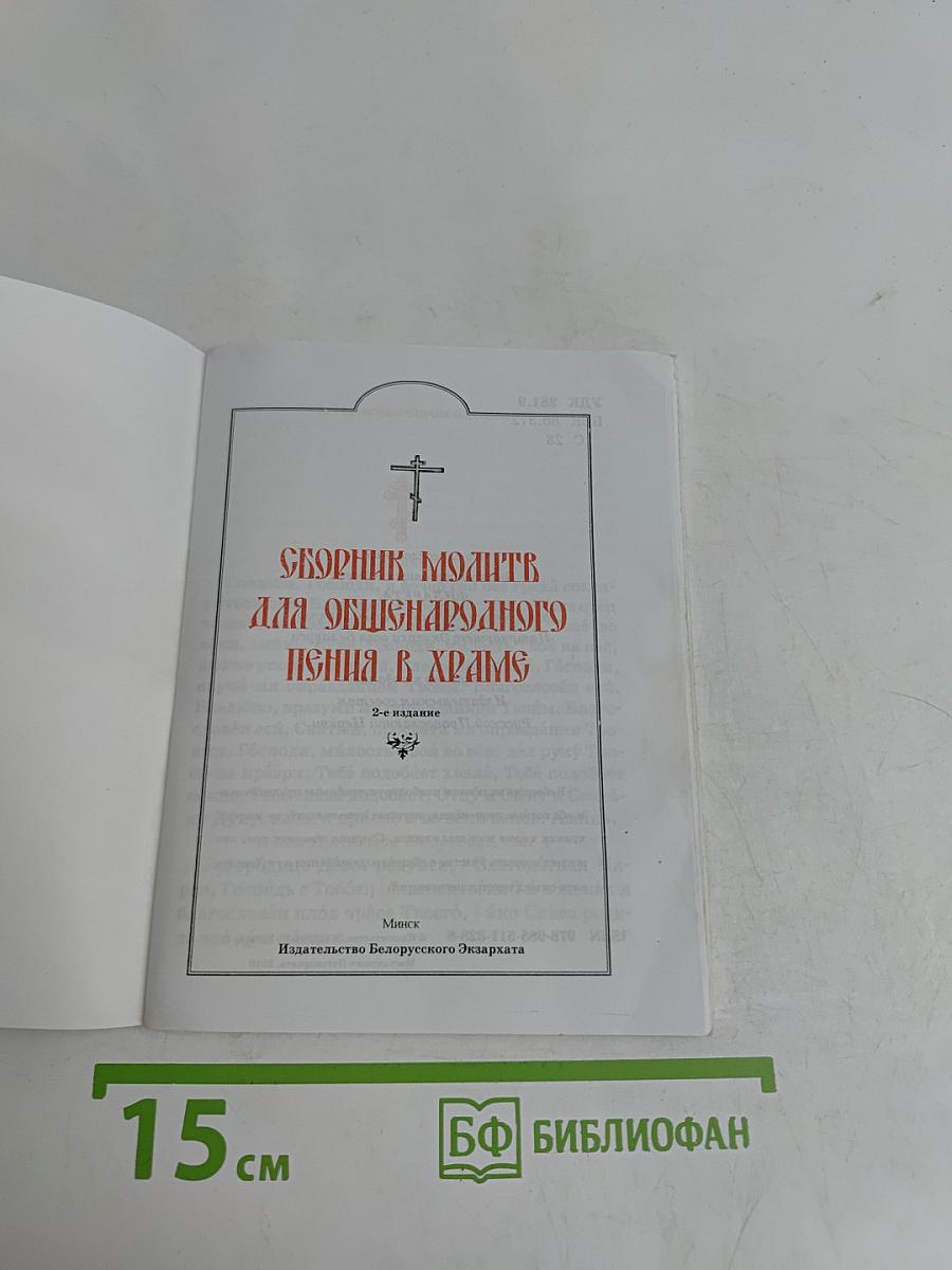 Сборник молитв для общенародного пения в храме