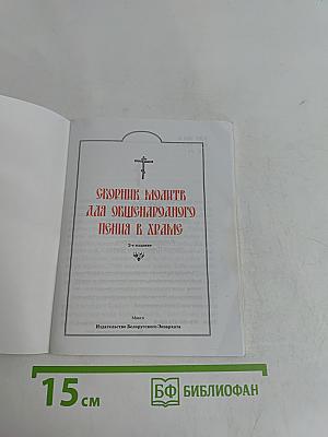 Сборник молитв для общенародного пения в храме