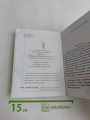 Сборник молитв для общенародного пения в храме